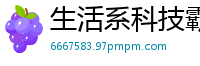 生活系科技霸主雨晨公